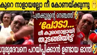 കുറെ നാളായല്ലോ നീ കൊണക്കുന്നു 🫢| ലവന്റെ സംസ്കാരം കണ്ടില്ലേ 😂| പത്രക്കാരന്റെ നെഞ്ചത്ത് വർഗീയവിഷം 