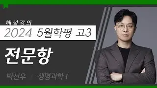 [대성마이맥] 과학탐구 박선우T - 2024년 고3 5월 학평 생명과학I 전문항 해설강의