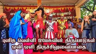 புனித வெள்ளி இயேசுவின் திருப்பாடுகள் ஒலிஒளி காட்சி