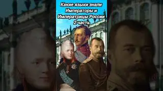 Какие языки знали Императоры и Императрицы России 2 часть#история#viral#shorts#russia#history#royal