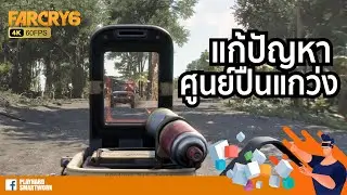 𝗙𝗔𝗥 𝗖𝗥𝗬 𝟲  ✌ แก้ปัญหาศูนย์ปืนแกว่ง เล็งยาก ยิงไม่โดน