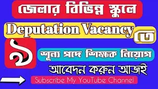 Deputation vacancy in various school WB|| English Orator