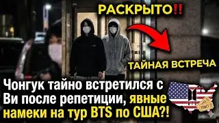 РАСКРЫТО‼️ Чонгук тайно встретился с Ви после тренировки — явный намёк на американский тур BTS?!