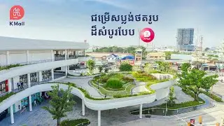 ប្លង់ថតរូបស្អាតៗនៅផ្សារទំនើប ខេ ម៉ល (K Mall)
