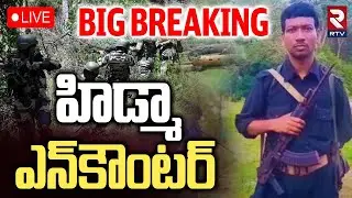 Massive encounter in Maredumilli Forest🔴LIVE : హిడ్మా ఎన్&zwnj;కౌ0టర్ | Maoist | Hidma | RTV