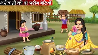 गरीब माँ की दो गरीब बेटियाँ | Garib Maa Ki Do Garib Betiyan | Hindi kahaniya | moral stories