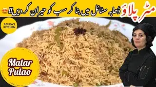 Secret Way To Cook Best Matar Pulao |مٹر پلاؤ| Easy & Delicious Matar Pulao Recipe | Amira's Kitchen