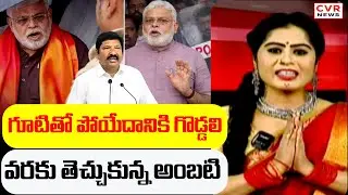 గూటితో పోయేదానికి గొడ్డలి వరకు తెచ్చుకున్న అంబటి | Ambati Rambabu, Jogi Ramesh Incident | CVR News