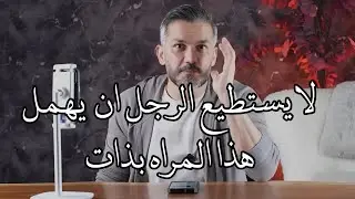 لا يستطيع الرجل ان يهمل هذه المرأة بذات ويبقي مجنون بها العمر كله 