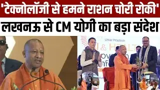 CM Yogi Speech: 'टेक्नोलॉजी से हमने राशन चोरी रोकी'..लखनऊ से CM Yogi का बड़ा संदेश | UP News
