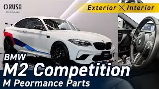 BMW M2コンペティション M Performanceパーツ多数