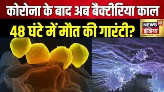 Corona से भी ख़तरनाक 'Tokyo एजेंट'? |Japan Flesh Eating Bacteria |Streptococcal toxic shock syndrome