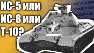 Т-10 или ИС-8 история танка.