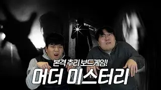 (스포주의!) 사건을 추리하는 역할 보드게임 | 머더 미스터리