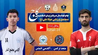 متحد ترکمن 🆚 اکادمی الماس تورنمنت_مرکز_آموزشی_زبان_انگلیسی_کاج_مجتمع_ورزشی_مولا_علی«ع»•روز 5️⃣1️⃣