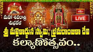 LIVE: మహా శివరాత్రి శుభవేళ శ్రీ మల్లికార్జున స్వామి, భ్రమరాంబికా దేవి కల్యాణోత్సవం.. | Bhakthi TV