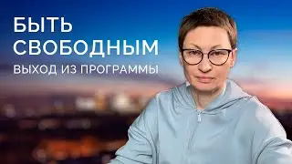 Быть свободным