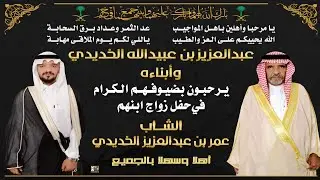 حفل زواج الشاب / عمر بن عبدالعزيز الخديدي