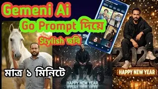 Gemeni Ai দিয়ে নিজের ছবি বানান। Go Prompt দিয়ে নিজের ছবি বানান। Ai Photo Editing Tutorial.2026