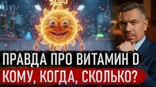 ПРАВДА ПРО ВИТАМИН D - КОМУ, КОГДА, СКОЛЬКО