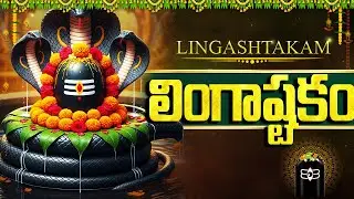 సోమవారం రోజు లింగాష్టకం వింటే సకల శుభాలు కలుగుతాయి | Lingashtakam | Shiva Bhakti Songs Telugu