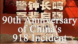 Understand China 1: China's 918 Incident-The day Japan began to invade China.