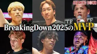 【年末特別企画】ファンが選ぶBreakingDown2025のMVPに選ばれたのは誰だ⁉︎