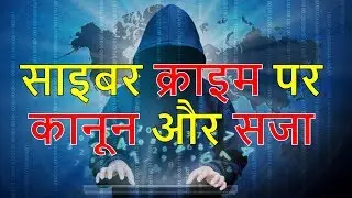 साइबर क्राइम करने पर लगती हैं IPC की ये धाराएं, जानिए इनके बारे में | Cyber Crime Law
