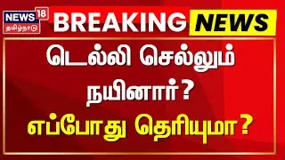 Nainar Nagendran | டெல்லி செல்லும் நயினார்? எப்போது தெரியுமா? | BJP | Delhi | TN Assembly Election