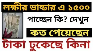 How To Check Your Lakshmi Bhandar Online Payment Status