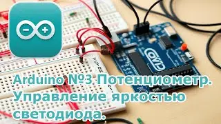 Arduino №3 Потенциометр  Управление яркостью светодиода