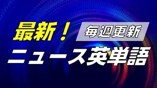最新！ニュース英単語 0003