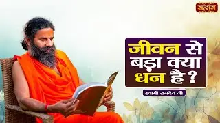 Swami Ramdev | जीवन से बड़ा क्या धन है ? Ayurveda & Yoga for a Healthy Life | Satsang TV