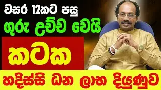 කටක ලග්නය ගුරු මාරුව October 2025 බ්&zwj;රහස්පති Guru Maruwa Kataka Lagna Palapla Astrology Raavan