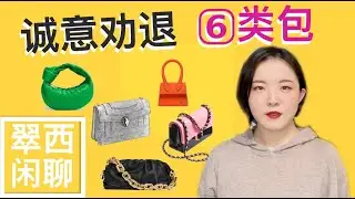 ❌这6⃣️类包别买【翠西闲聊】有些包，不管大牌还是平价，都别买#买包#选包