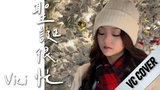Vici 莊殷玥 |  聖誕很忙 | Song cover | 25.12.25