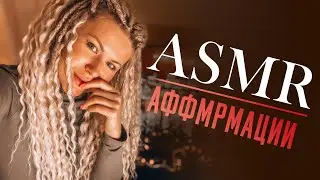 АСМР АФФИРМАЦИИ-МЕДИТАЦИИ ☺️/ASMR meditation affirmations