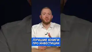 ТОП книг про инвестиции📖