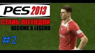 PES 2013 | BECOME A LEGEND (СТАНЬ ЛЕГЕНДОЙ) #2 | 1 МАТЧ ЗА ОСНОВУ