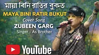 মায়া বিনি ৰাতিৰ বুকুত | Official Song | Zubeen Garg | New Assamese Video Song | As Brother Official
