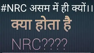 #NRC #CURRENTAFFAIRS #UPSC. What is NRC??why is only in Assam