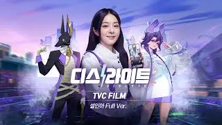 [디스라이트 X 지코&설인아] TVC 영상 풀버전 대공개 ⚡ | 설인아 Ver.