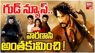వారణాసి అంతకుమించి! | Varanasi Movie Blasting Updates | Mahesh Babu | Rajamouli |Prithviraj |BIGTVET