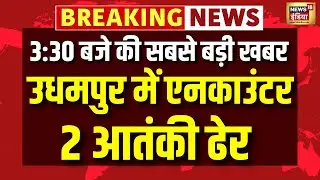 Jammu Kashmir: उधमपुर में जैश आतंकियों से मुठभेड़, 2 ढेर | Udhampur | Jaish |  Army | Encounter