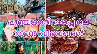 പുഞ്ചക്കരി ഷാപ്പ്/punchakkari toddy shop/trivandrum/kireedam bridge🫰🤍