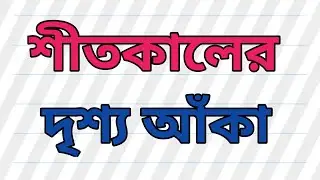 How to draw Winter season scenery drawing step by step | শীতকালের দৃশ্য আঁকা |Winter season scenery|