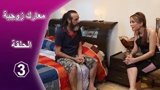 معارك زوجية 03