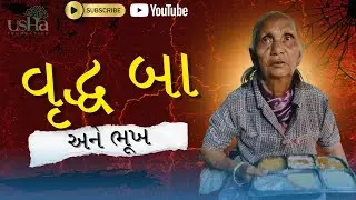 વૃદ્ધ બા અને ભૂખ ! USHA FOUNDATION // HELP POOR PEOPLE || AHMEDABAD 
