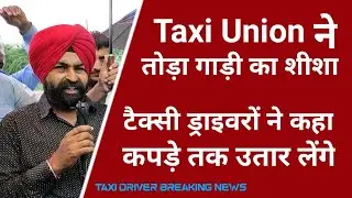 दिल्ली Taxi ड्राइवरों का फूटा गुस्सा | Taxi Driver News | Delhi India Taxi Driver News | Hindi News
