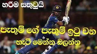 pathum nishshanka latest cricket news today sri lanka | sri lanka cricket news today | Lpl cricket